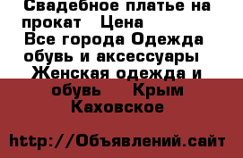 Свадебное платье на прокат › Цена ­ 20 000 - Все города Одежда, обувь и аксессуары » Женская одежда и обувь   . Крым,Каховское